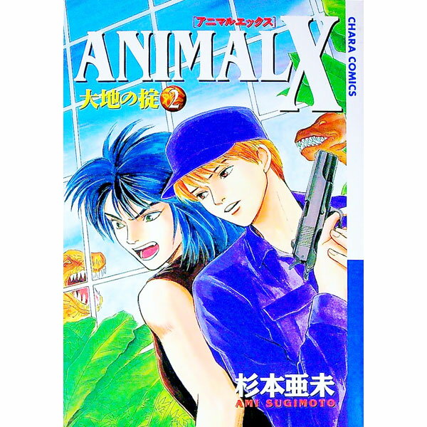【中古】ANIMAL　X　大地の掟 2/ 杉本亜未 ボーイズラブコミック