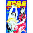 【中古】東京番長 11/ 鈴木けい一(3)