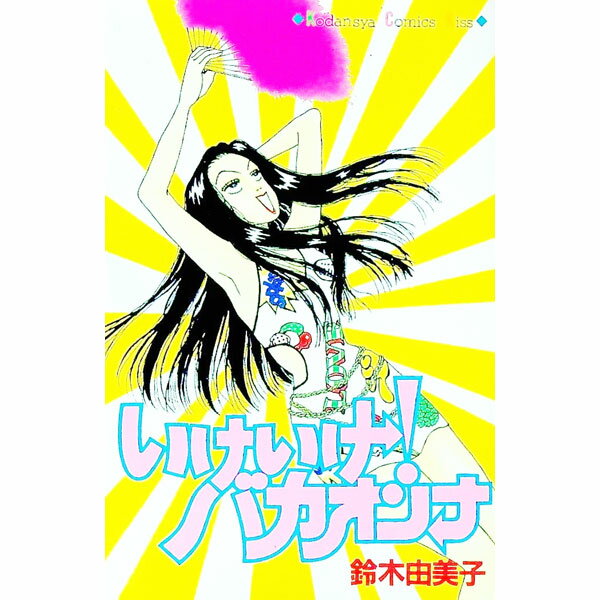 【中古】いけいけ！バカオンナ 1/ 鈴木由美子