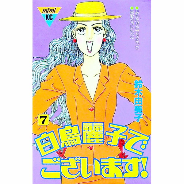 【中古】白鳥麗子でこざいます！ 7/ 鈴木由美子