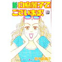 【中古】新・白鳥麗子でございます