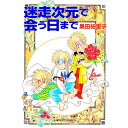 【中古】迷走次元で会う日まで 1/ 巣田祐里子