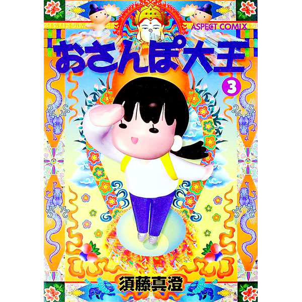 【中古】おさんぽ大王 3/ 須藤真澄