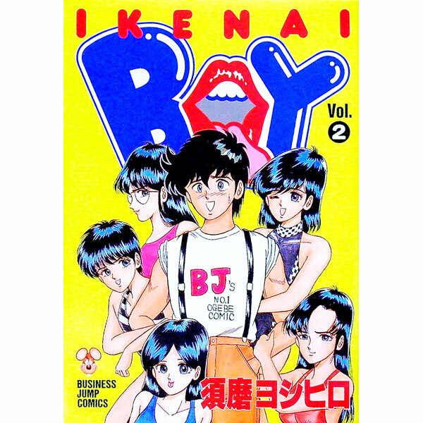 【中古】イケナイBOY 2/ 須磨ヨシヒロ