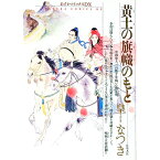 【中古】黄土の旗幟のもと / 皇なつき