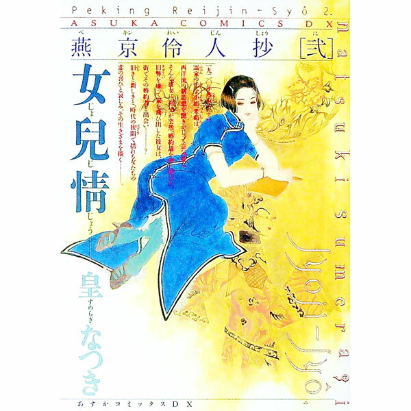 【中古】燕京伶人抄 2/ 皇なつき