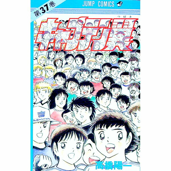 &nbsp;&nbsp;&nbsp; キャプテン翼 37 新書版 の詳細 カテゴリ: 中古コミック ジャンル: 少年 出版社: 集英社 レーベル: ジャンプコミックス 作者: 高橋陽一 カナ: キャプテンツバサ / タカハシヨウイチ サイズ: 新書版 ISBN: 408851887X 発売日: 1994/09/01 関連商品リンク : 高橋陽一 集英社 ジャンプコミックス　　キャプテン翼 まとめ買いは こちら