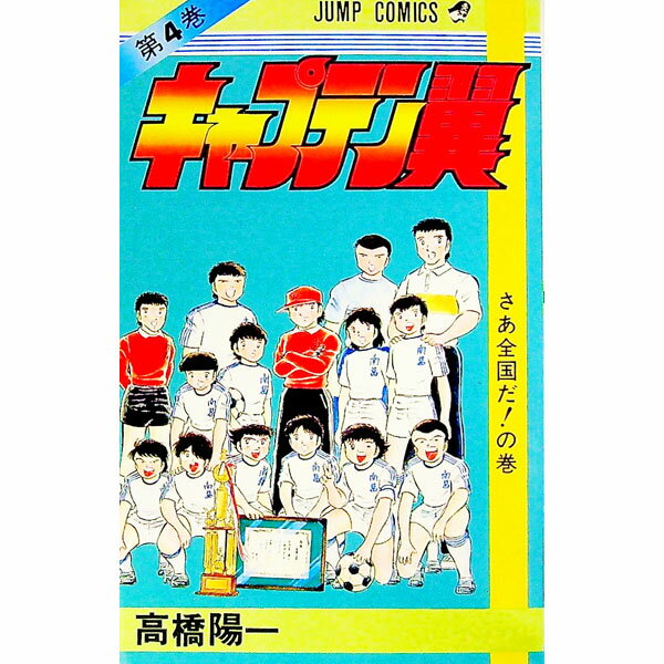 【中古】キャプテン翼 4/ 高橋陽一