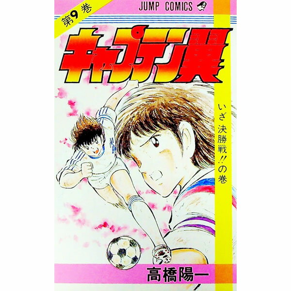 【中古】キャプテン翼 9/ 高橋陽一