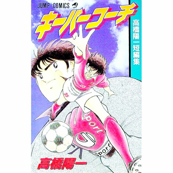 Akita - 【中古】高橋陽一短編集−キーパーコーチ− / 高橋陽一