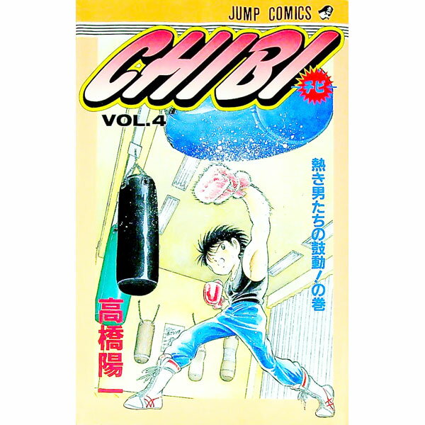 楽天市場】チビ 高橋陽一の通販