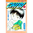 【中古】チビ 5/ 高橋陽一