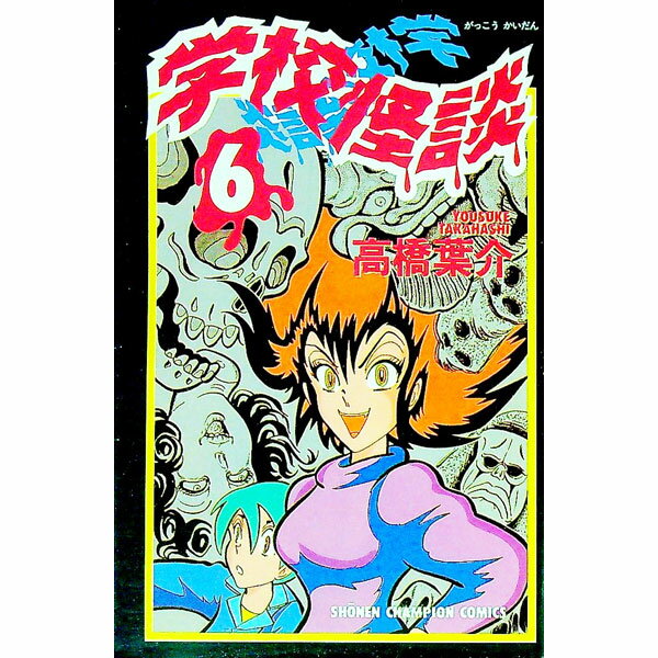【中古】学校怪談 6/ 高橋葉介