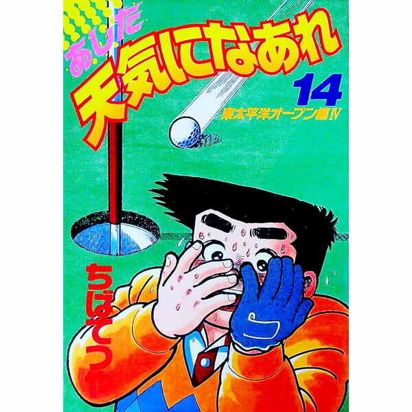 【中古】あした天気になあれ　【愛蔵版】 14/ ちばてつや