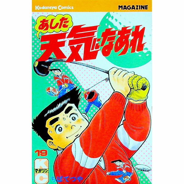 【中古】あした天気になあれ 19/ ち