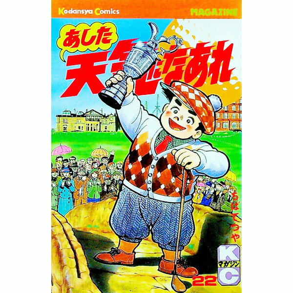 【中古】あした天気になあれ 22/ ち