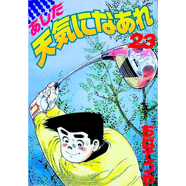 【中古】あした天気になあれ　【愛蔵版】 23/ ちばてつや