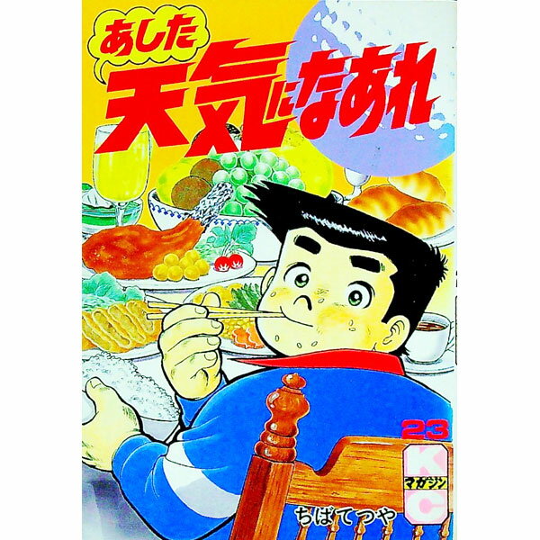 【中古】あした天気になあれ 23/ ち