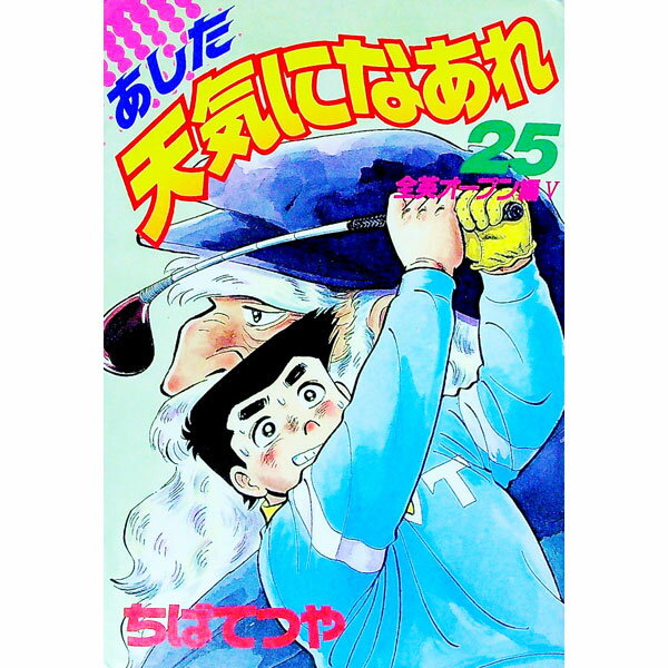 【中古】あした天気になあれ　【愛蔵版】 25/ ちばてつや