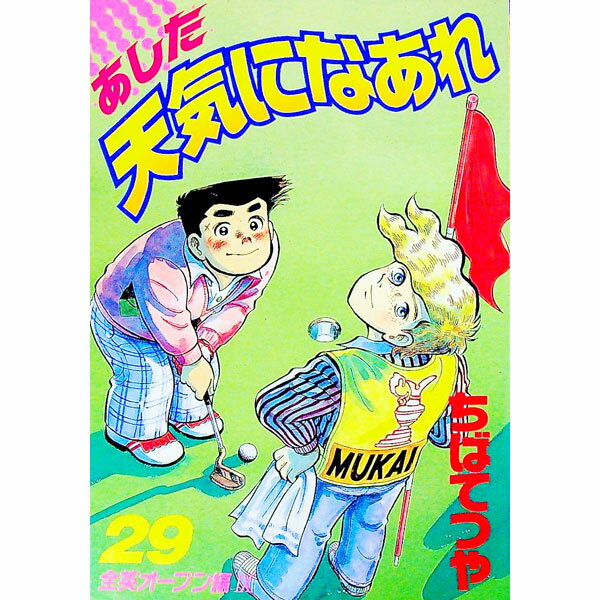 【中古】あした天気になあれ　【愛蔵版】 29/ ちばてつや