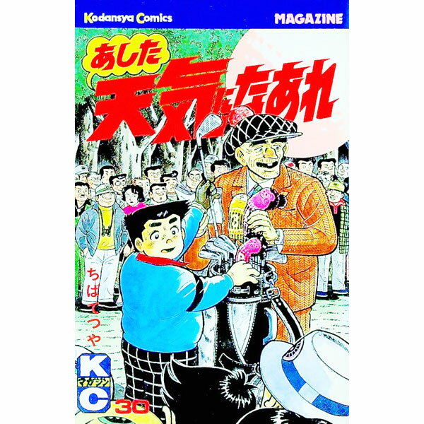 【中古】あした天気になあれ 30/ ち