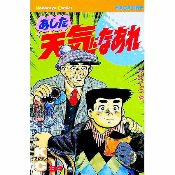 【中古】あした天気になあれ 34/ ちばてつや