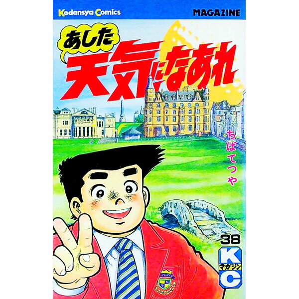 【中古】あした天気になあれ 38/ ちばてつや