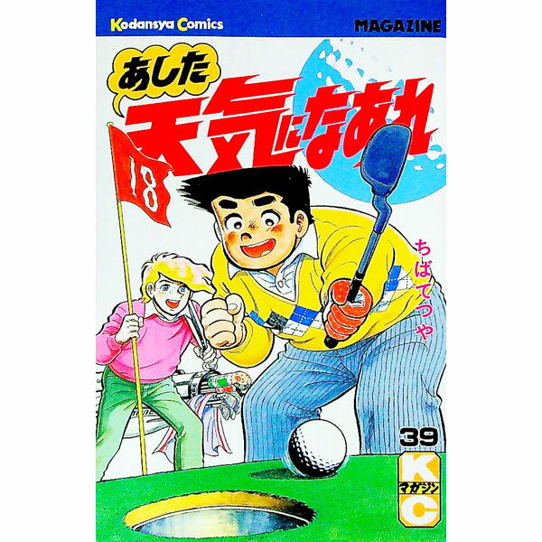 【中古】あした天気になあれ 39/ ちばてつや