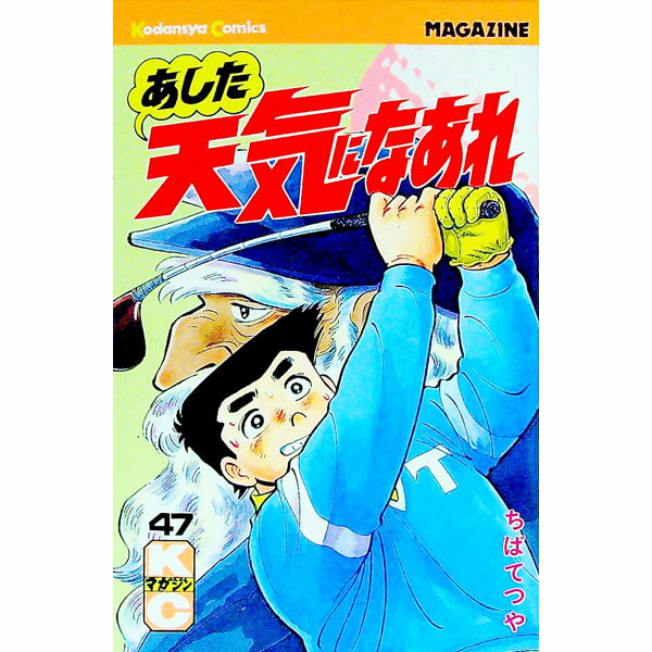 【中古】あした天気になあれ 47/ ちばてつや