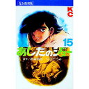 【中古】あしたのジョー 【完全復刻版】 15/ ちばてつや