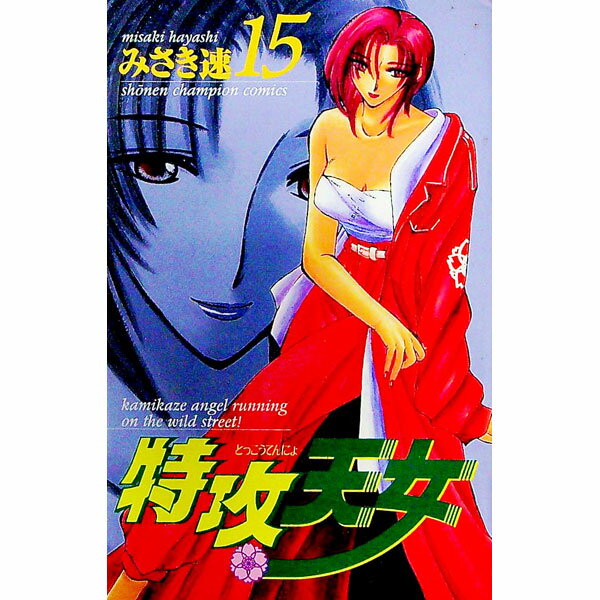 【中古】特攻天女 15/ みさき速