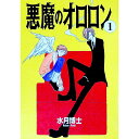 【中古】悪魔のオロロン 1/ 水月博士 ボーイズラブコミック