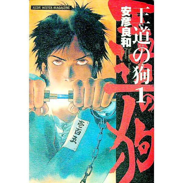 【中古】王道の狗 1/ 安彦良和