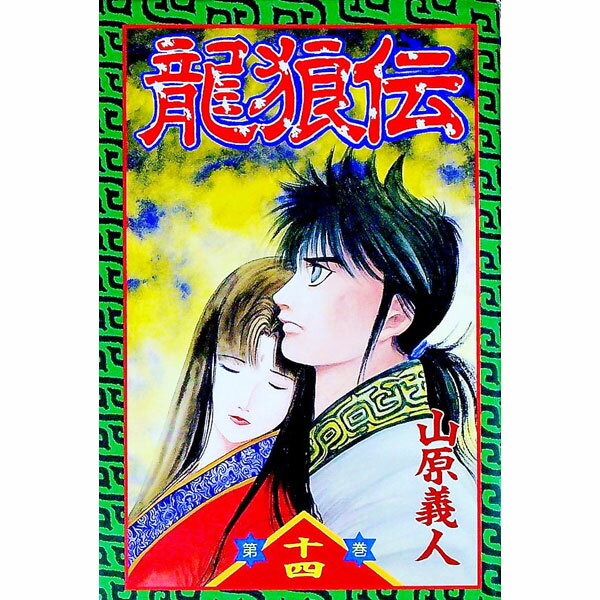 【中古】龍狼伝 14/ 山原義人