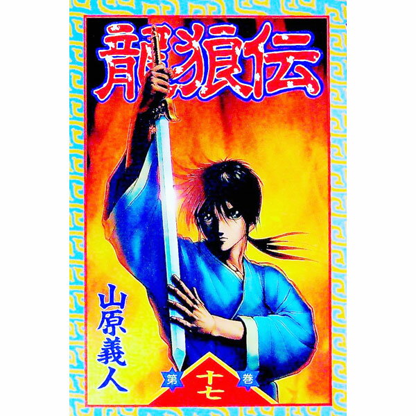 【中古】龍狼伝 17/ 山原義人