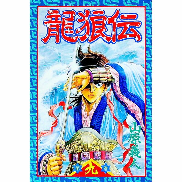【中古】龍狼伝 9/ 山原義人