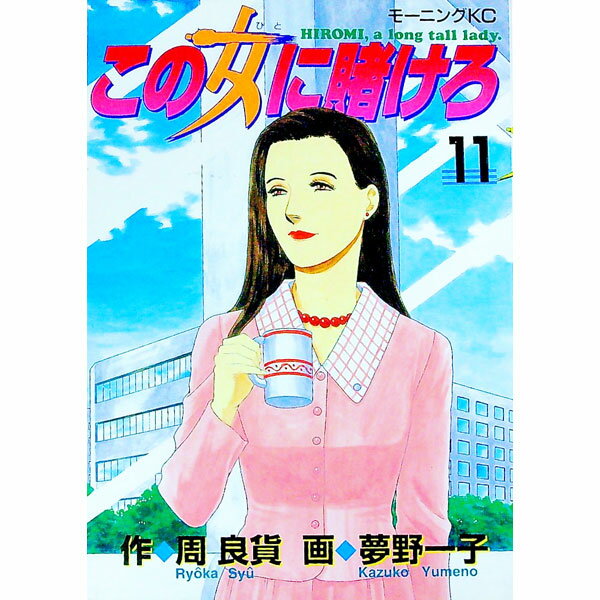 【中古】この女に賭けろ 11/ 夢野一子