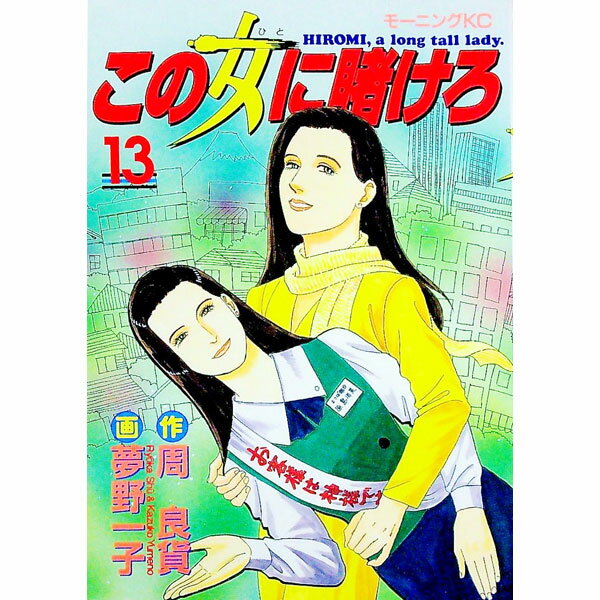 【中古】この女に賭けろ 13/ 夢野一子