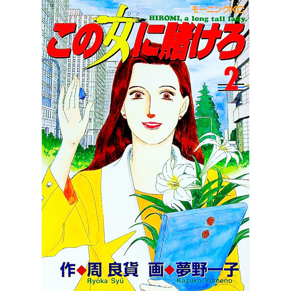 【中古】この女に賭けろ 2/ 夢野一子