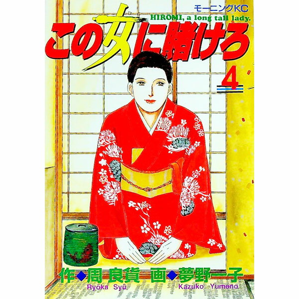 【中古】この女に賭けろ 4/ 夢野一子