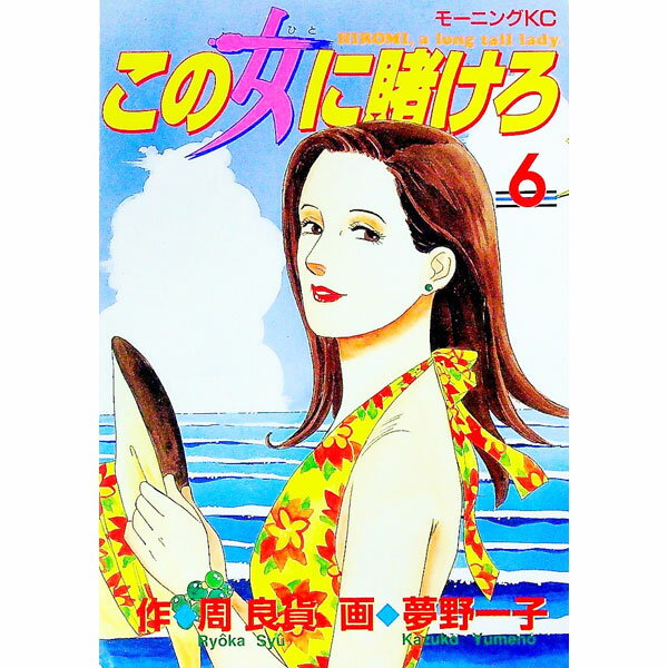【中古】この女に賭けろ 6/ 夢野一子