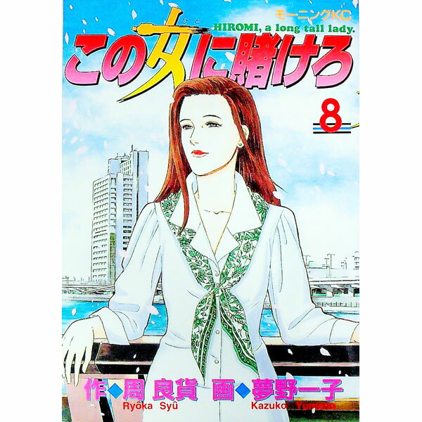 【中古】この女に賭けろ 8/ 夢野一子