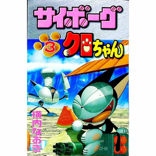 【中古】サイボーグクロちゃん 3/ 横内なおき