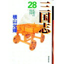 【中古】三国志 28/ 横山光輝