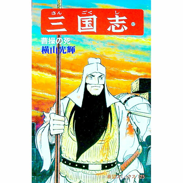 【中古】三国志 42/ 横山光輝