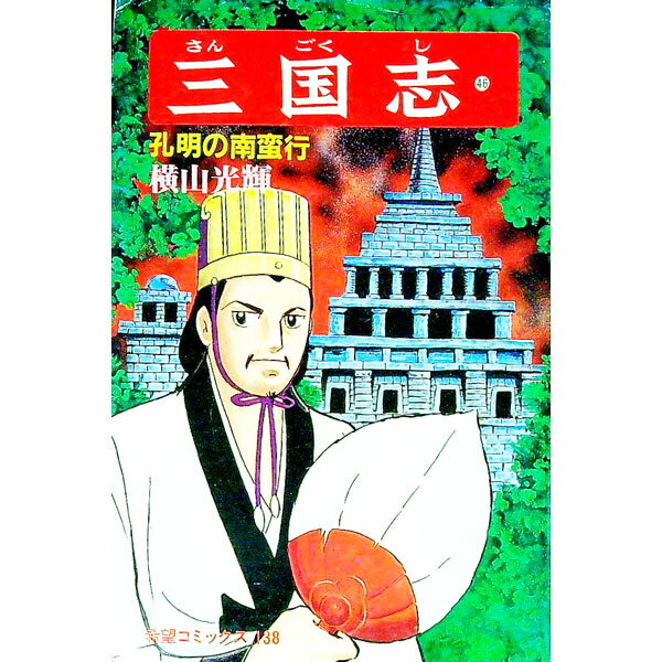 樂天商城 - 【中古】【全品10倍！5/10限定】三国志 46/ 横山光輝