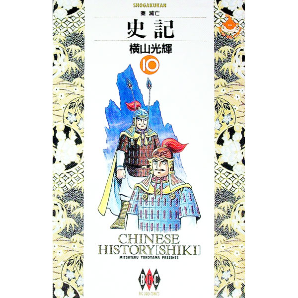 【中古】史記 10/ 横山光輝