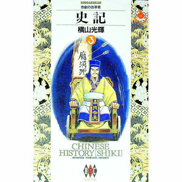 【中古】史記 3/ 横山光輝