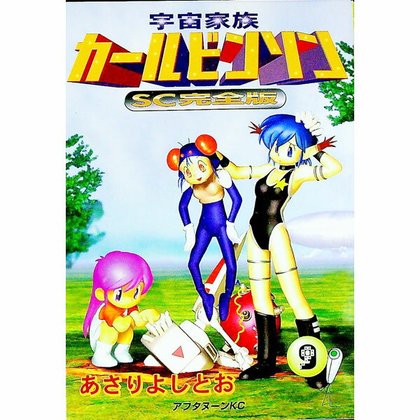 【中古】宇宙家族カールビンソン　【SC完全版】 9/ あさりよしとお