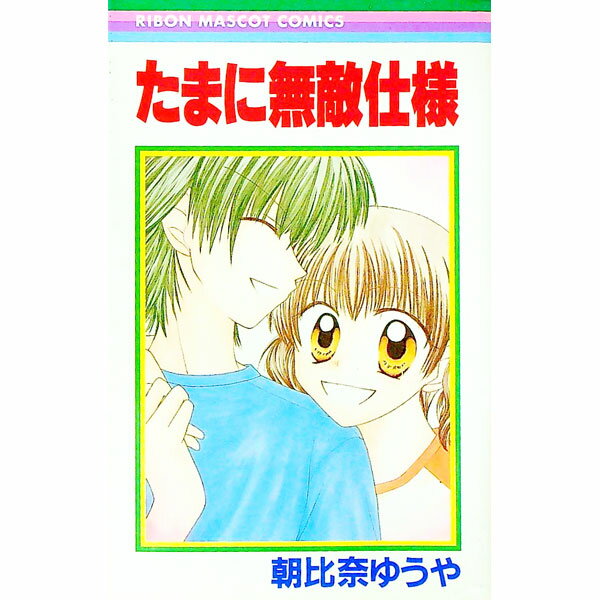 【中古】たまには無敵仕様 / 朝比奈ゆうや